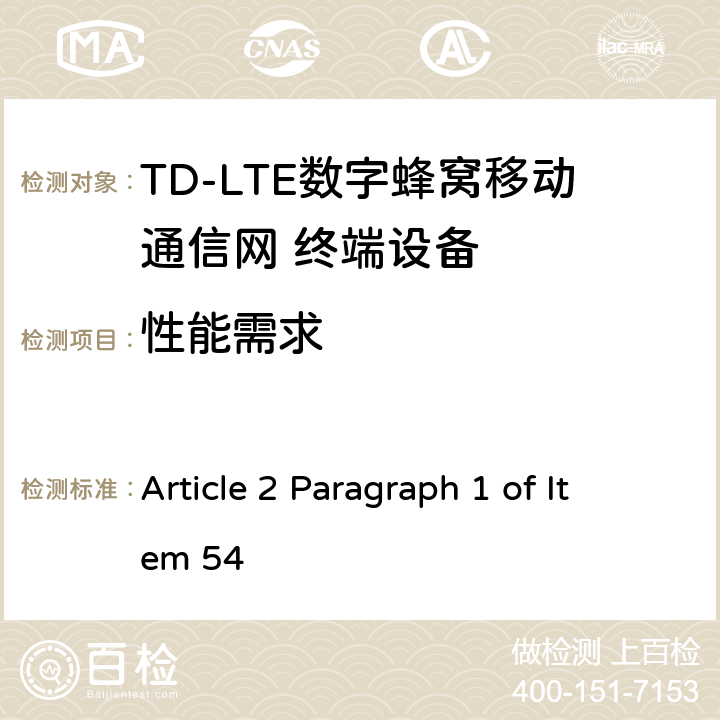 性能需求 MIC无线电设备条例规范 Article 2 Paragraph 1 of Item 54 7.3