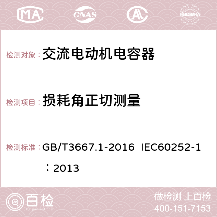 损耗角正切测量 交流电动机电容器 第一部分：总则 性能、试验和额定值 安全要求 安装和运行导则 GB/T3667.1-2016 IEC60252-1：2013 5.5