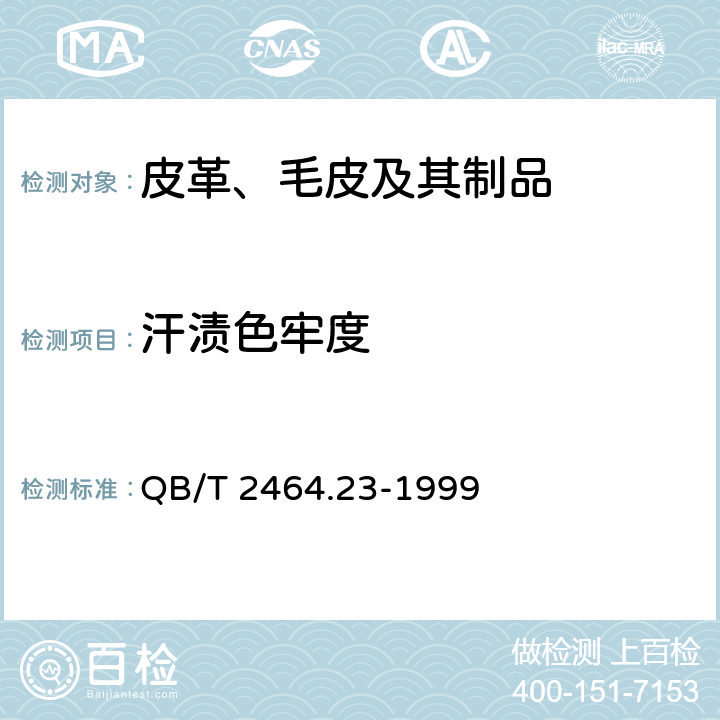 汗渍色牢度 皮革 颜色耐汗牢度测定方法 QB/T 2464.23-1999