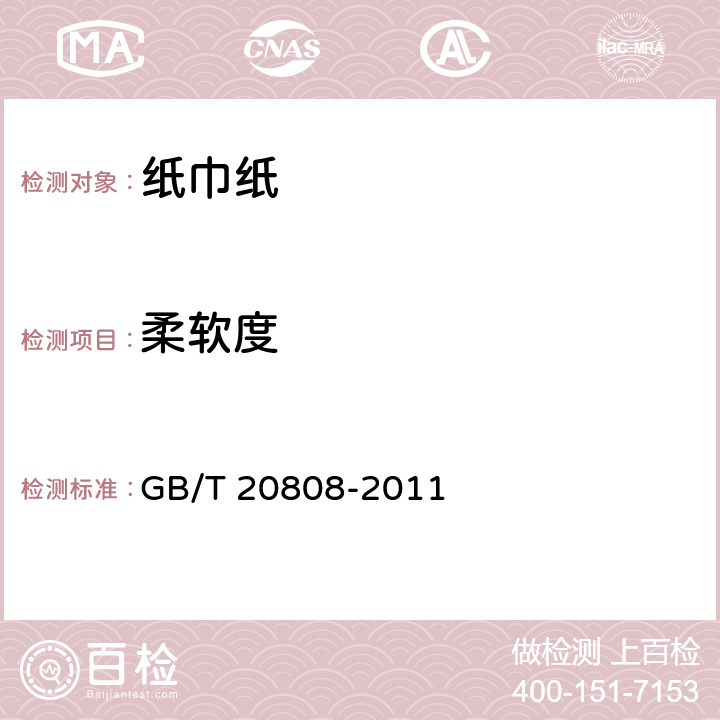 柔软度 纸巾纸 GB/T 20808-2011 5.9/GB/T 8942-2016