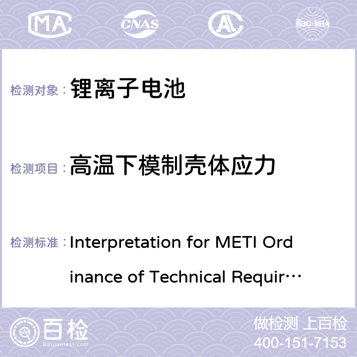 高温下模制壳体应力 用于便携电子设备的锂离子二次电芯或电池-安全测试 Interpretation for METI Ordinance of Technical Requirements Appendix 9 2.3