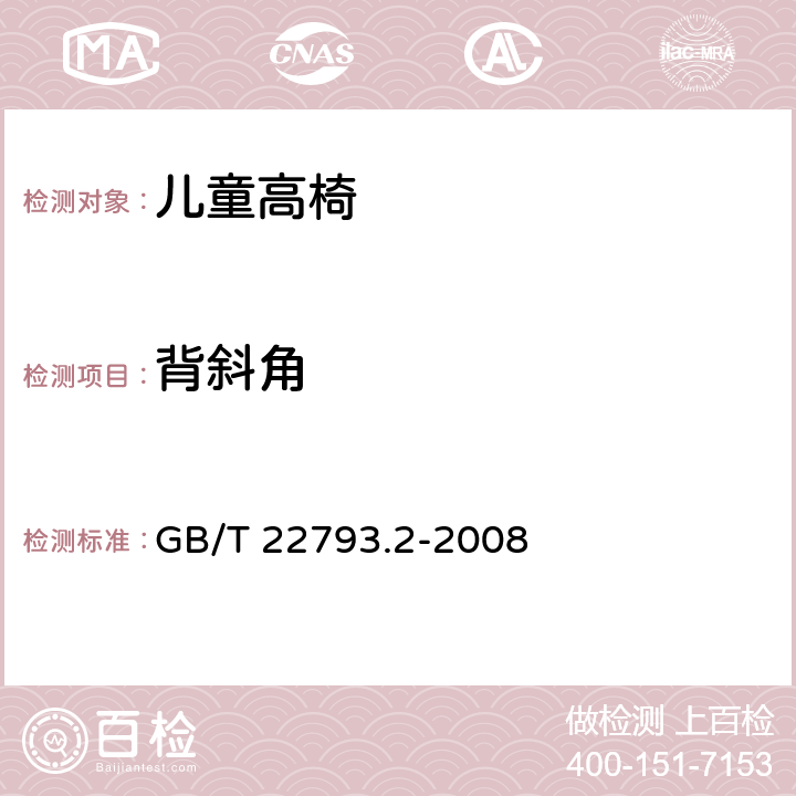 背斜角 《家具 儿童高椅 第2部分：试验方法》 GB/T 22793.2-2008 （5.9）