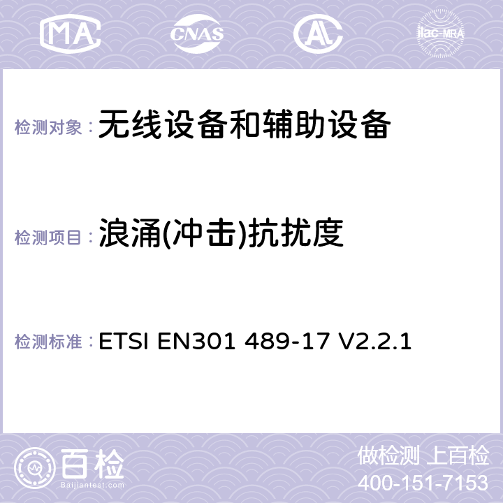 浪涌(冲击)抗扰度 ETSIEN 301489-1 射频产品电磁兼容标准 第17部分宽带数字传输系统特定条件要求 ETSI EN301 489-17 V2.2.1 7.2