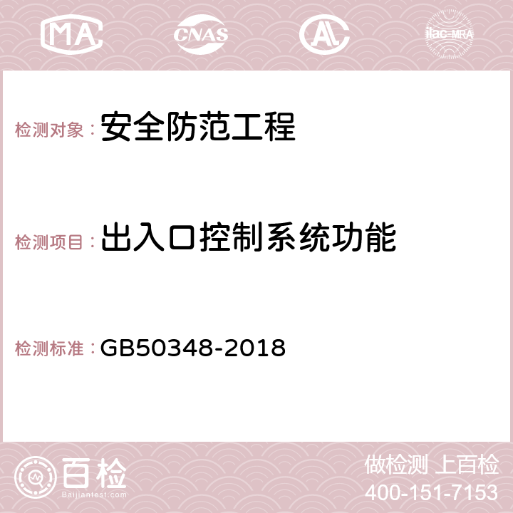 出入口控制系统功能 安全防范工程技术标准 GB50348-2018 9.4.4