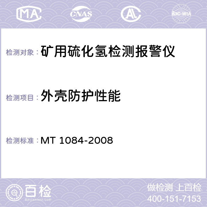 外壳防护性能 MT/T 1084-2008 【强改推】煤矿用硫化氢检测报警仪