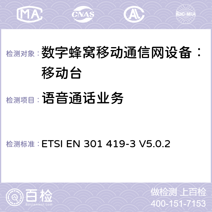 语音通话业务 全球移动通信系统(GSM);语言通话项目(GSM-ASCI) 移动台附属要求(GSM 13.68) ETSI EN 301 419-3 V5.0.2 ETSI EN 301 419-3 V5.0.2