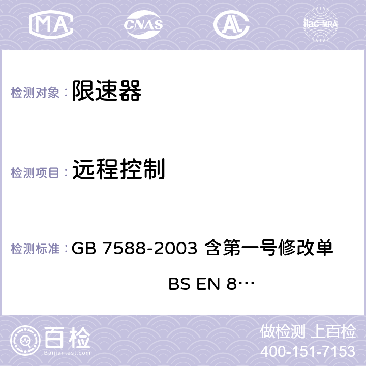 远程控制 电梯制造与安装安全规范（含第一号修改单） GB 7588-2003 含第一号修改单 BS EN 81-1:1998+A3：2009 9.9.8.3