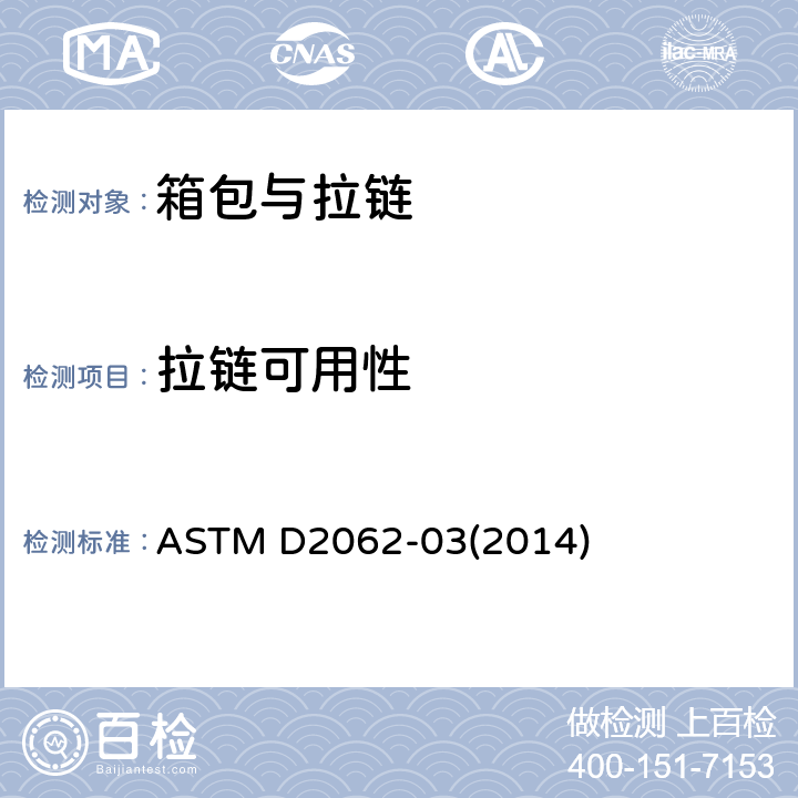 拉链可用性 拉链可用性的标准试验方法 ASTM D2062-03(2014)