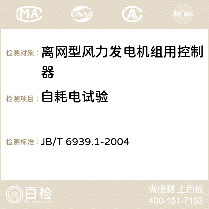 自耗电试验 JB/T 6939.1-2004 离网型风力发电机组用控制器 第1部分:技术条件