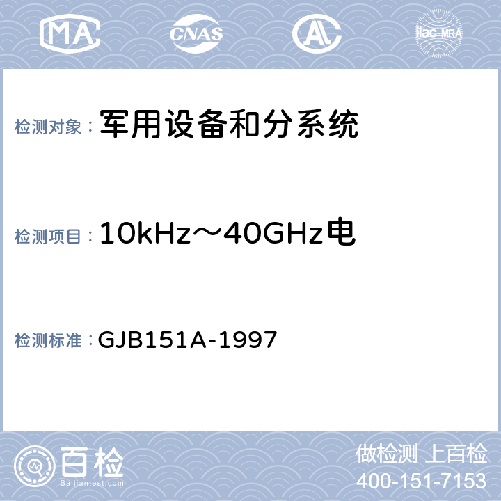 10kHz～40GHz电场辐射敏感度 RS103 军用设备和分系统电磁发射和敏感度要求 GJB151A-1997 5.3.18