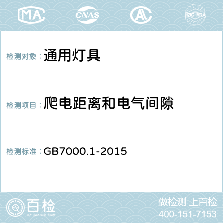 爬电距离和电气间隙 灯具 第1部分:一般要求与试验 GB7000.1-2015 11