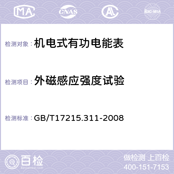 外磁感应强度试验 交流电测量设备 特殊要求第11部分：机电式有功电能表（0.5、1和2级） GB/T17215.311-2008