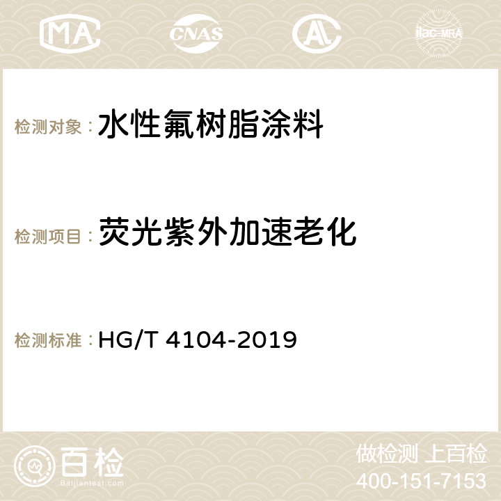 荧光紫外加速老化 《水性氟树脂涂料》 HG/T 4104-2019 （5.4.23）