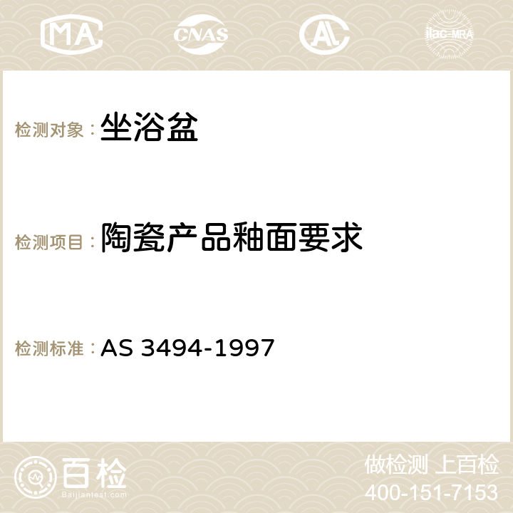 陶瓷产品釉面要求 坐浴盆 AS 3494-1997 2.2.2
