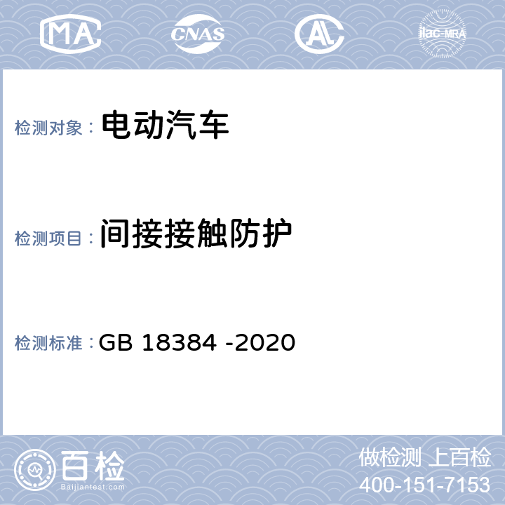 间接接触防护 电动汽车安全要求 GB 18384 -2020 6.2