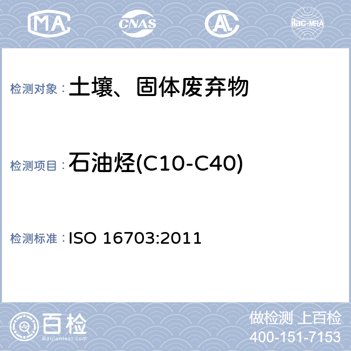石油烃(C10-C40) 土壤中总石油烃的测定 气相色谱法 ISO 16703:2011