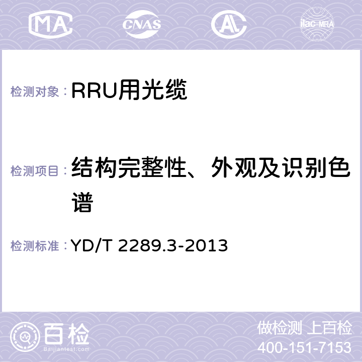 结构完整性、外观及识别色谱 无线射频拉远单元(RRU)用线缆 第3部分：光电混合缆 YD/T 2289.3-2013