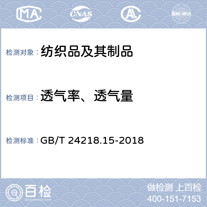 透气率、透气量 纺织品 非织造布试验方法 第15部分：透气性的测定 GB/T 24218.15-2018