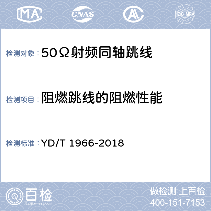 阻燃跳线的阻燃性能 移动通信用50Ω射频同轴跳线 YD/T 1966-2018 4.8.7