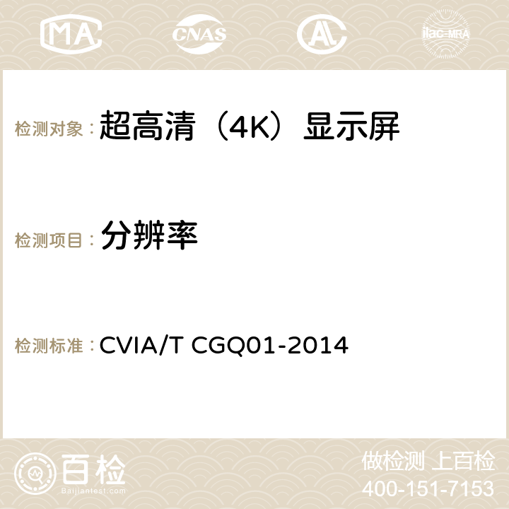 分辨率 CVIA/T CGQ01-2014 4K超高清终端显示技术规范  4