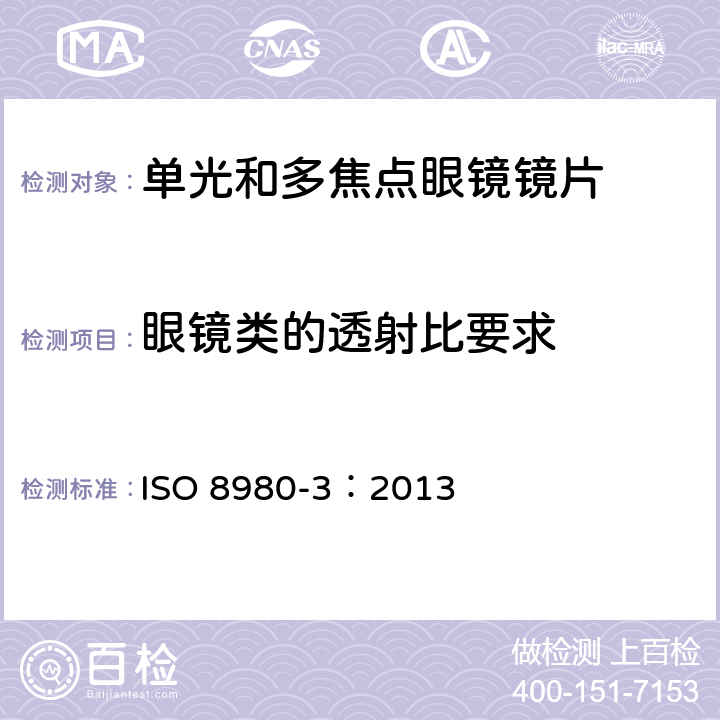 眼镜类的透射比要求 眼镜镜片 第3部分：透射比规范和测量方法 ISO 8980-3：2013 6.2