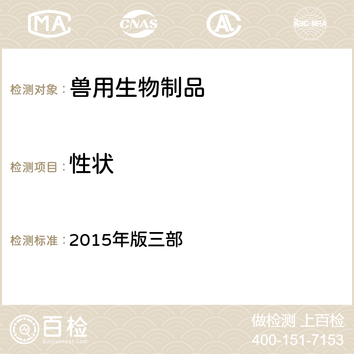 性状 《中华人民共和国兽药典》 2015年版三部 附录3102