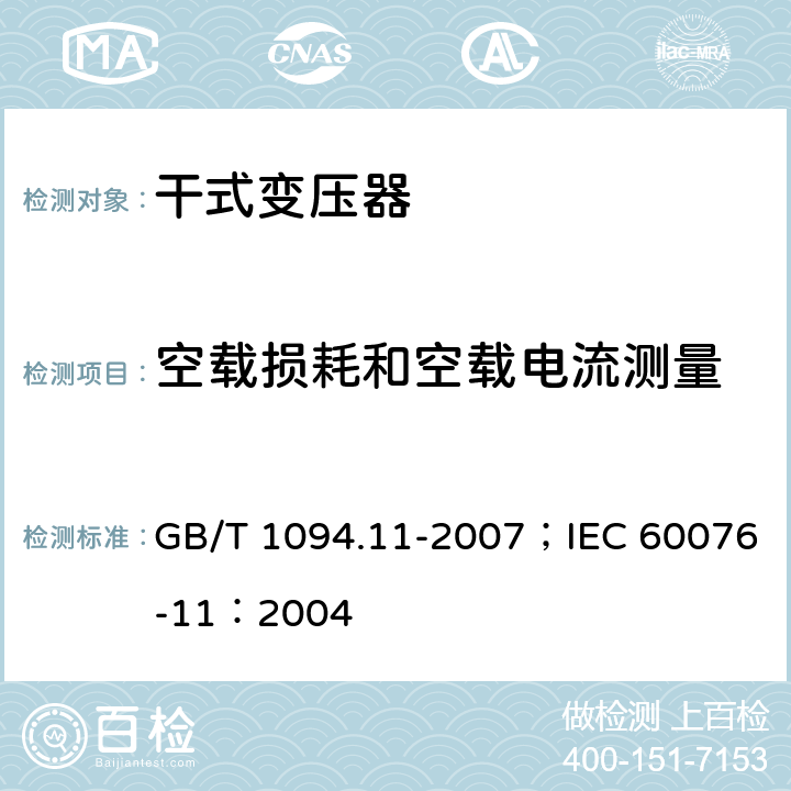 空载损耗和空载电流测量 电力变压器 第11部分 干式变压器 GB/T 1094.11-2007；IEC 60076-11：2004 18