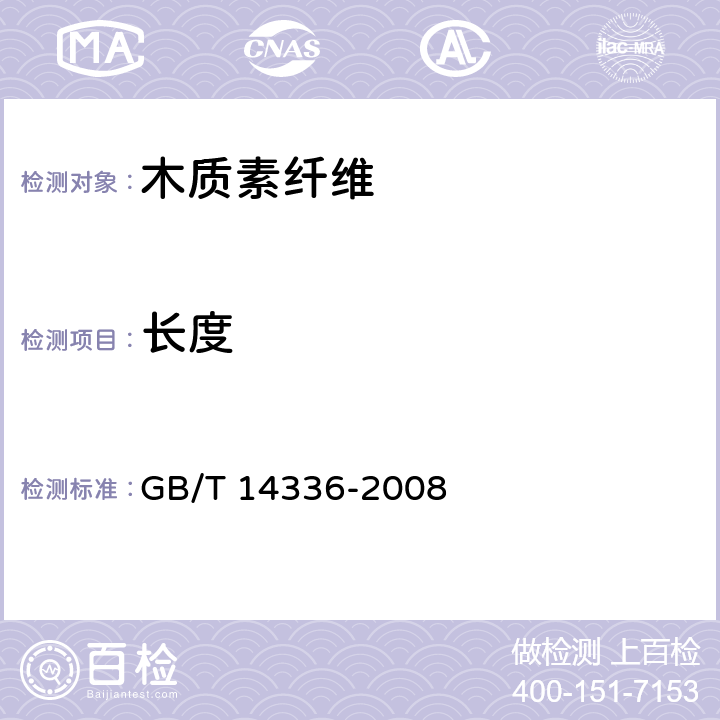 长度 化学纤维 短纤维长度试验方法 GB/T 14336-2008 全部条款