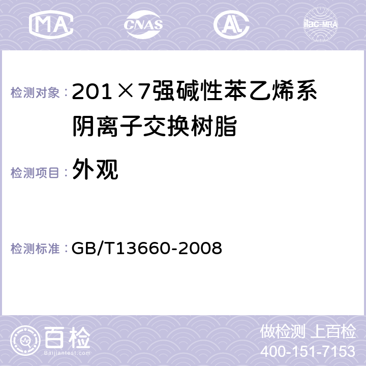 外观 201×8强碱性苯乙烯系阴离子交换树脂 GB/T13660-2008 5.1