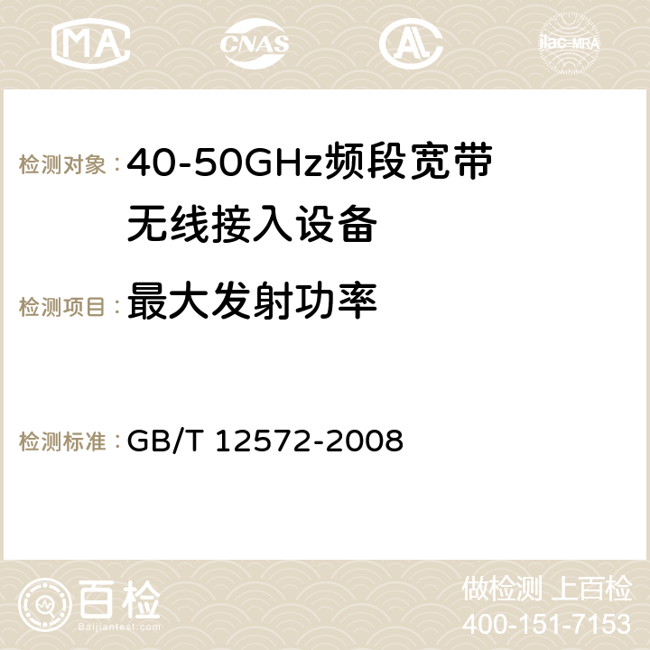 最大发射功率 《无线电发射设备参数通用要求和测量方法》 GB/T 12572-2008 7