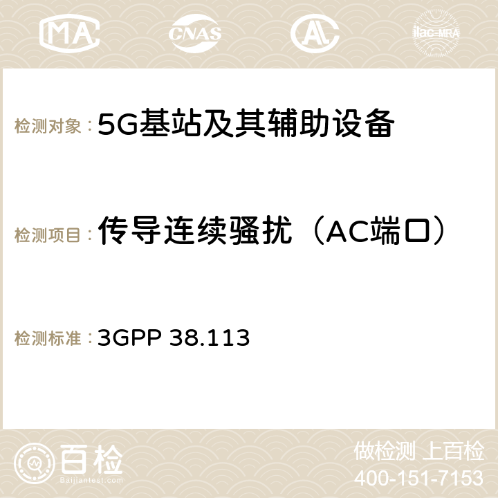 传导连续骚扰（AC端口） 3GPP 38.113 8.4 NR:基站（BS）电磁兼容性（EMC） （第16版） 