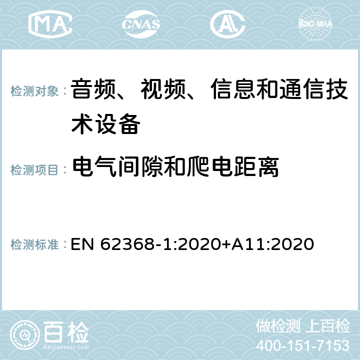 电气间隙和爬电距离 音频、视频、信息和通信技术设备 第1部分：安全要求 EN 62368-1:2020+A11:2020 5.4.2, 5.4.3