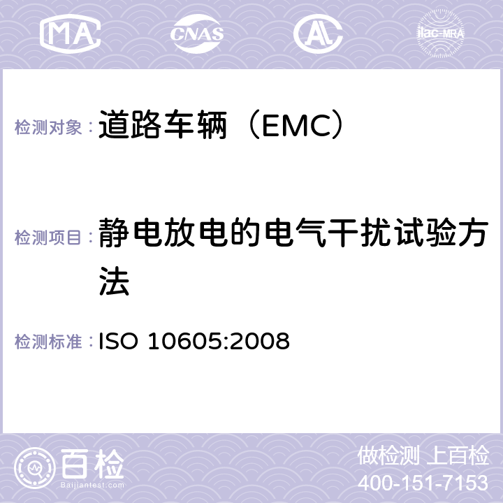 静电放电的电气干扰试验方法 ISO 10605:2008 道路车辆 静电放电产生的电骚扰试验方法  5.2