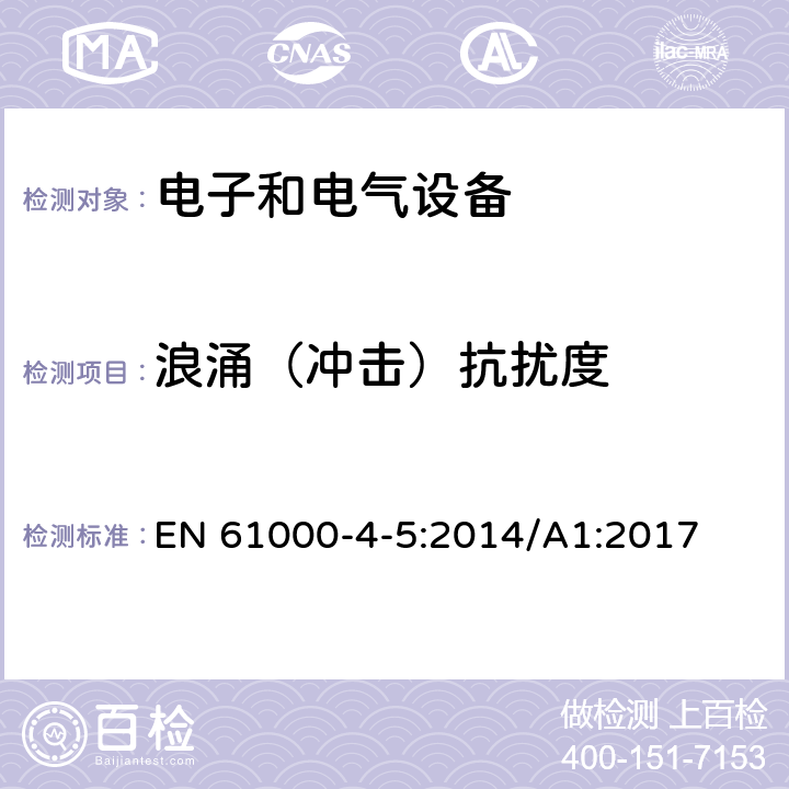 浪涌（冲击）抗扰度 电磁兼容 试验和测量技术 浪涌(冲击)抗扰度试验 EN 61000-4-5:2014/A1:2017 8