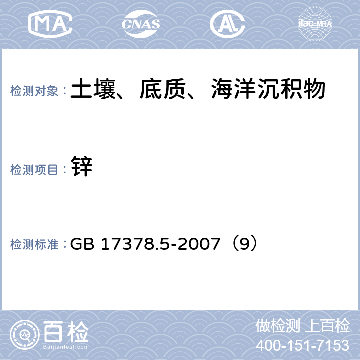 锌 无火焰原子吸收分光光度法《海洋监测规范 第5部分：沉积物分析》 GB 17378.5-2007（9）