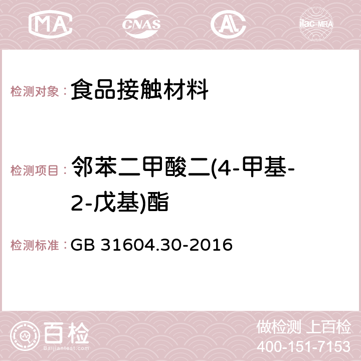 邻苯二甲酸二(4-甲基-2-戊基)酯 食品安全国家标准 食品接触材料及制品 邻苯二甲酸酯的测定和迁移量的测定 GB 31604.30-2016