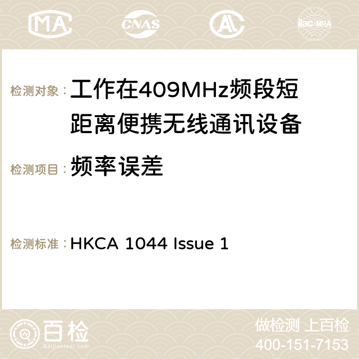 频率误差 工作在409MHz频段短距离便携无线通讯设备的性能技术要求 HKCA 1044 Issue 1 4.2