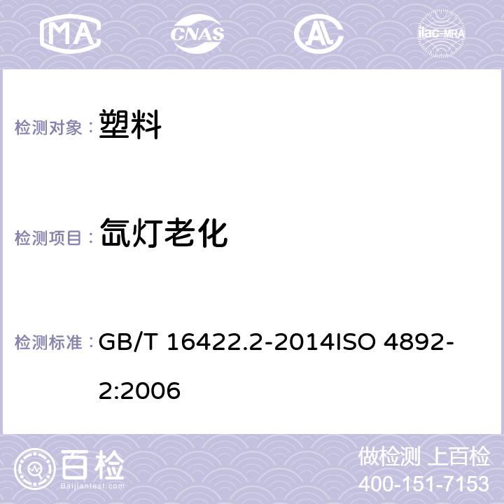 氙灯老化 塑料 实验室光源暴露方法 第2部分:氙弧灯 GB/T 16422.2-2014
ISO 4892-2:2006