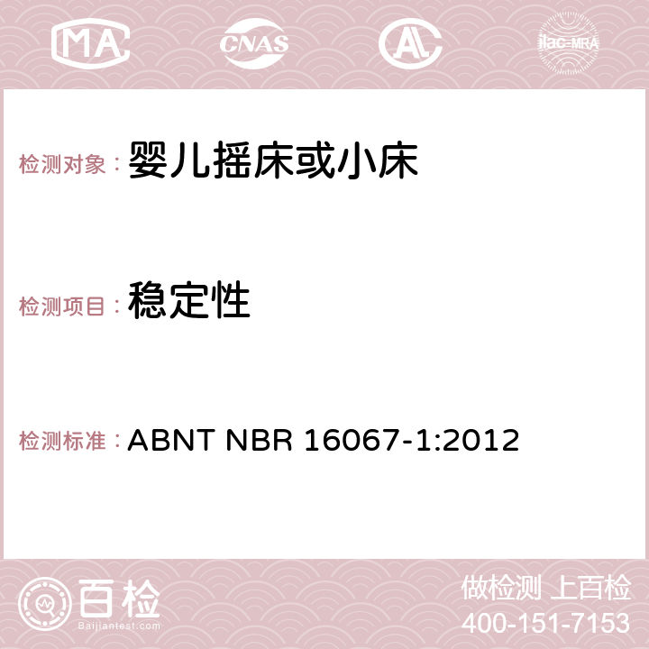 稳定性 ABNT NBR 16067-1 内部长度小于900mm的家用婴儿摇床或者小床第1部分：安全要求第1部分：安全要求 :2012 4.5,5.9
