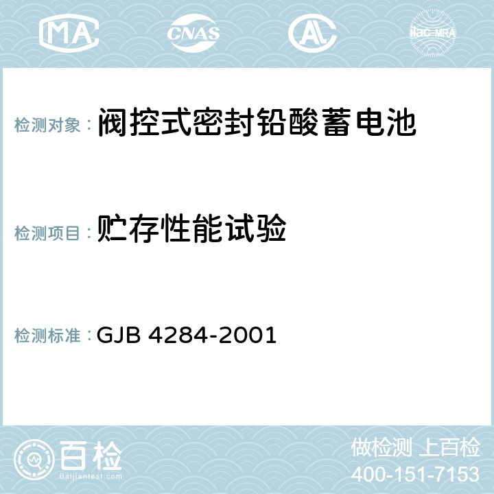 贮存性能试验 阀控式密封铅酸蓄电池通用规范 GJB 4284-2001 4.9.21