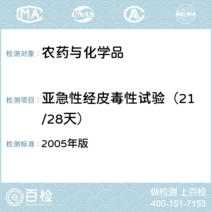 亚急性经皮毒性试验（21/28天） 卫生部 化学品毒性鉴定技术规范 2005年版 （二.(二).9）