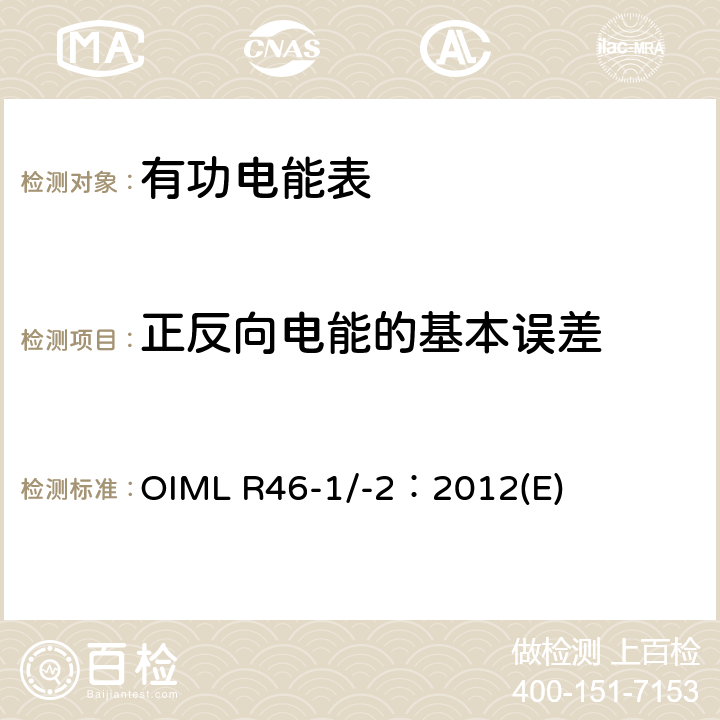 正反向电能的基本误差 有功电能表 第1部分：计量及技术要求 第2部分：计量管理和性能试验 OIML R46-1/-2：2012(E) 6.2.1