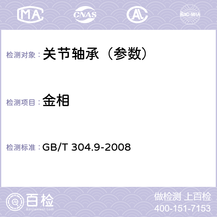 金相 关节轴承 通用技术规则 GB/T 304.9-2008