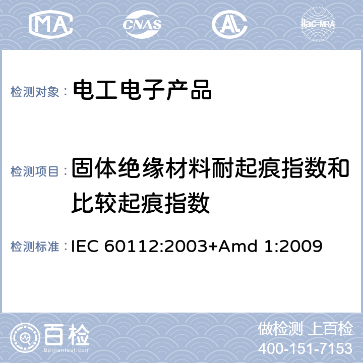 固体绝缘材料耐起痕指数和比较起痕指数 固体绝缘材料耐起痕指数和比较起痕指数的测定方法 IEC 60112:2003+Amd 1:2009