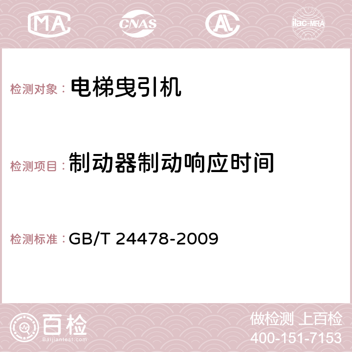 制动器制动响应时间 《电梯曳引机》 GB/T 24478-2009