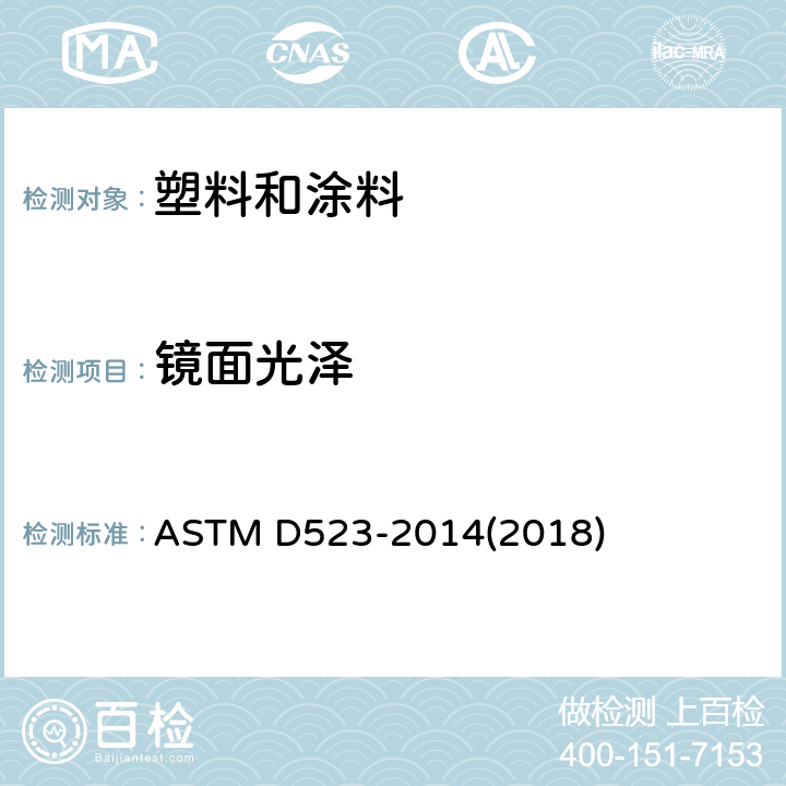 镜面光泽 镜面光泽试验方法 ASTM D523-2014(2018)