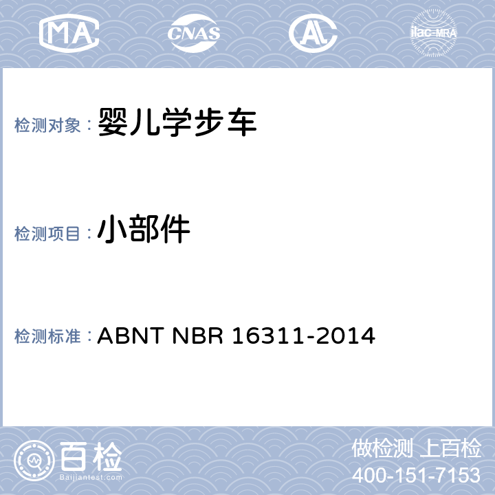 小部件 婴儿学步车的安全要求 ABNT NBR 16311-2014 5.4