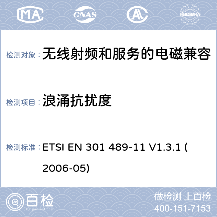 浪涌抗扰度 电磁兼容性与无线电频谱问题(ERM)无线电设备和服务的电磁兼容性(EMC)标准第11部分:地面声音广播业务发射机的特殊条件 ETSI EN 301 489-11 V1.3.1 (2006-05) 7