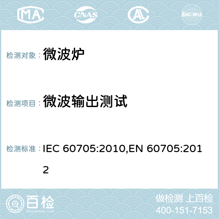 微波输出测试 家用微波炉 -性能测试方法 IEC 60705:2010,EN 60705:2012 第8章