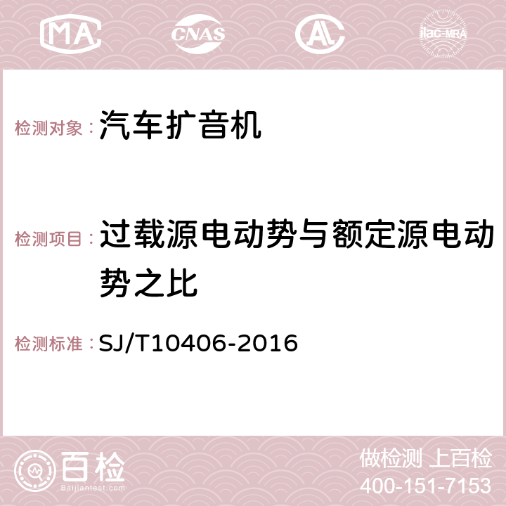 过载源电动势与额定源电动势之比 声频功率放大器通用规范 SJ/T10406-2016 5.3.2.1